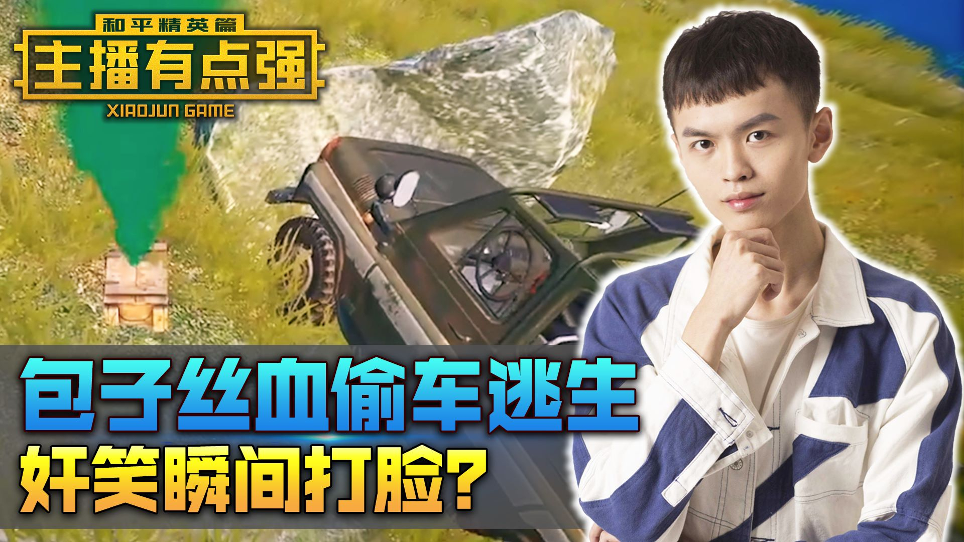 主播有点强331:包子嘚瑟偷车逃生,奸笑瞬间打脸?